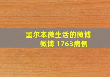 墨尔本微生活的微博 微博 1763病例